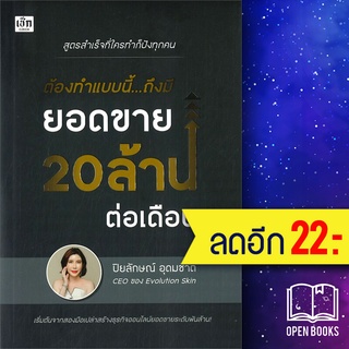 ต้องทำแบบนี้...ถึงมียอดขาย 20 ล้าน ต่อเดือน | เช็ก ปิยลักษณ์ อุดมชาติ