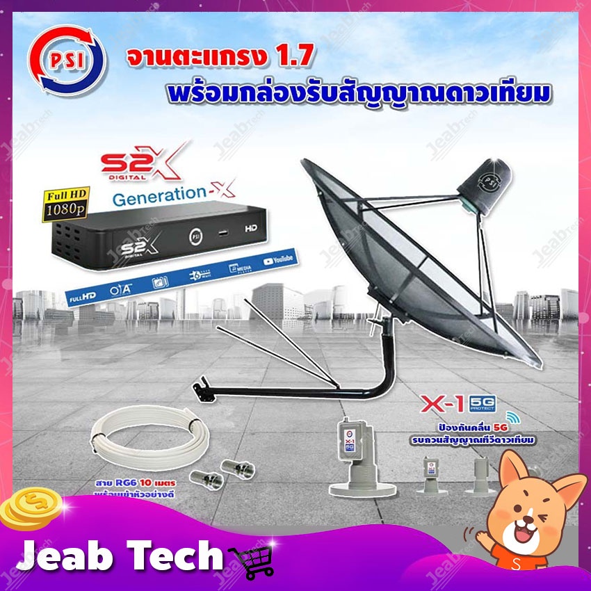 THAISAT C-Band 1.5 เมตร (ขางอยึดผนัง 150 cm.มีก้าน) + LNB PSI X-15G + PSI S2 X พร้อมสายRG6 ยาวตามชุด