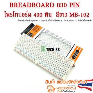 Breadboard 830 pin โพรโทบอร์ด 830 พิน  สีขาว MB-102