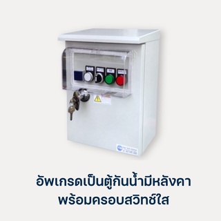 ออปชั่นติดตั้งเพิ่ม อัพเกรดเป็นตู้กันน้ำมีหลังคา123D,121D(เป็นตู้เปล่าสำหรับลูกค้าที่ไม่ได้สั่งตู้คอนโทรล)