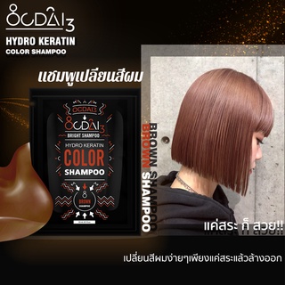 แชมพูเปลี่ยนสีผมโทนน้ำตาล Ocdai3 Shampoo สำหรับเติมสีผมสำหรับผมทำสี สี"Brown Shampoo" ขนาดทดลอง30ml