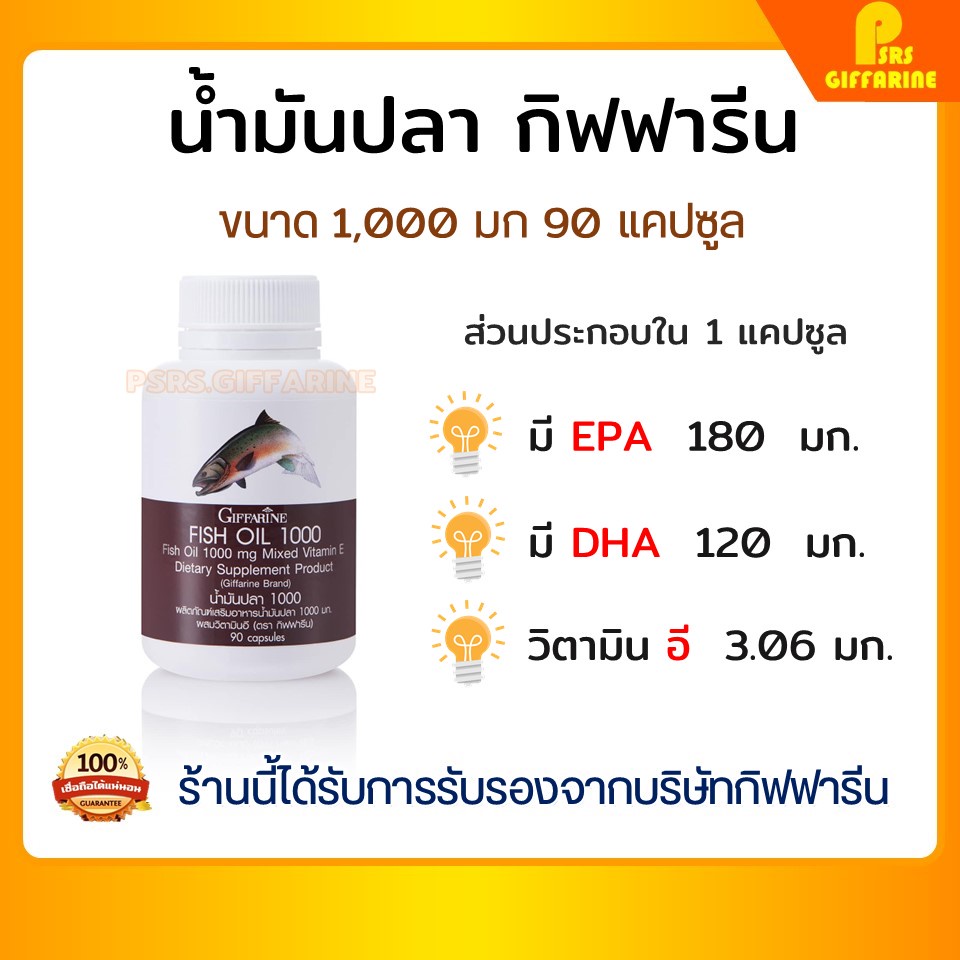 [ส่งฟรี] น้ำมันปลา 1000 มิลลิกรัม 90 แคปซูล บำรุงสมอง ความจำ ดูแลข้อเข่า ทานได้ทุกวัย GIFFARINE น้ำมันตับปลา Fish oil