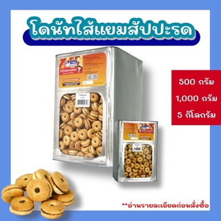 ขนมปี๊บ ขนมโดนัทกระทิใส้สับปะรด (แบ่งขาย 500-1000 กรัม) ใส่ถุงจีบ 5 กิโลยกปี๊บ รับประกันสินค้าใหม่ทุกปี๊บ กรอบ หอม อร่อย