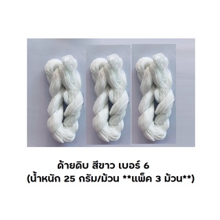 ด้ายดิบ สีขาว เบอร์ 6 (น้ำหนัก 25 กรัม/ม้วน **แพ็ค 3 ม้วน**) ด้ายถักแห ด้ายสานแห