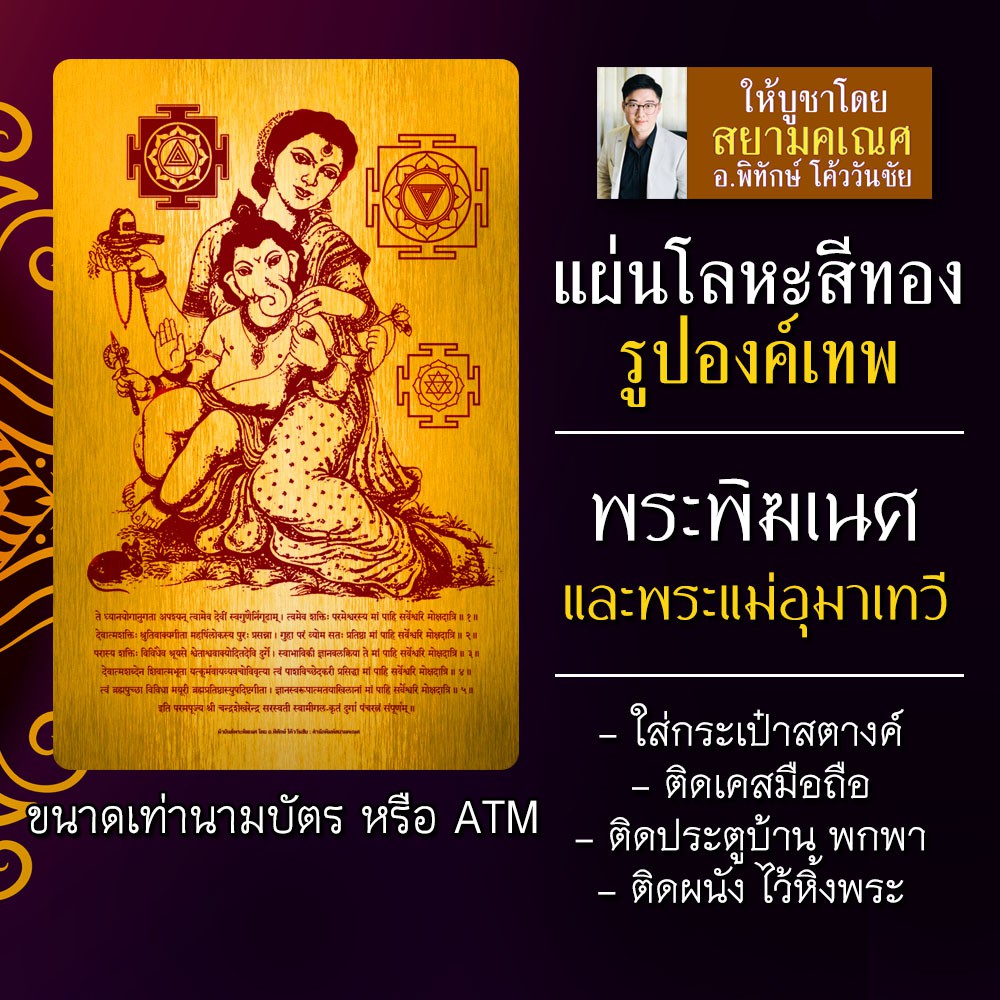 แผ่นโลหะพระพิฆเนศ พระแม่อุมาเทวี รหัส 9122 ปางเด็ก แผ่นเหล็กพระพิฆเณศประทานพร องค์เทพ