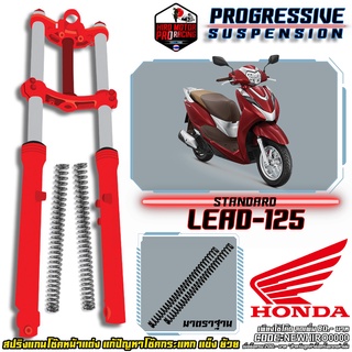 สปริงโช๊คหน้า รุ่น HONDA LEAD125 (ฮอนด้า ลีด125) แก้ปัญหาการกระแทก แข็ง เพิ่มระยะยุบ  จัดส่งฟรี !