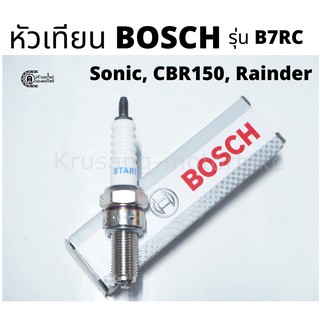 หัวเทียน BOSCH รุ่น B7RC สำหรับ Sonic / CBR 150 / Rainder