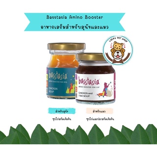 Basstasia Amino Booster ซุปสกัดเข้มข้น อาหารเสริม ช่วยบำรุง ฟื้นฟู สำหรับสุนัขและแมว