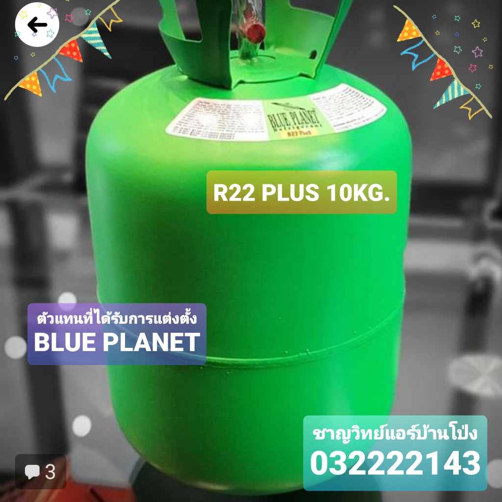 น้ำยาแอร์ R22PLUS  BLUE PLANET10KG.(สามารถออกใบกำกับภาษีได้)(1ถัง/1คำสั่งซื้อ)