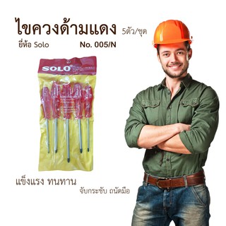 ไขควง 5 ตัว/ชุด ด้ามแดง SOLO NO.005N ไขควงด้ามแดง เครื่องมือช่าง