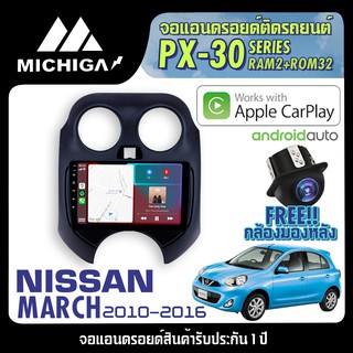 จอแอนดรอยตรงรุ่น NISSAN MARCH 2010-2016 APPLECARPLAY 2021 ANDROID PX30 CPU ARMV8 4 Core RAM2 ROM32 9นิ้ว ตัวท็อป2021