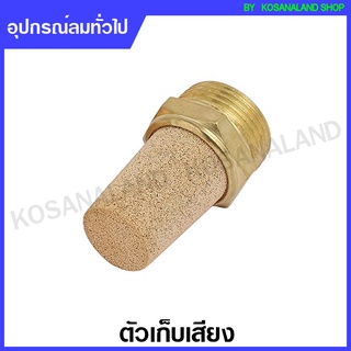 ข้อต่อลม Silencer / Muffler รุ่น BSL ตัวเก็บเสียง ตัวระบายลม