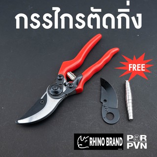 กรรไกรตัดกิ่งคุณภาพดี ขนาด 8 นิ้ว แถมหัวเปลี่ยนและสปริง by Rhino Brand 601