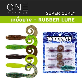 เหยื่อหนอนยาง แท้จาก Weebass Action ดีราคาเบา - รุ่น SUPER CURLY แบบแพ็ค 6 ชิ้น เหยื่อปลอม หนอนยาง