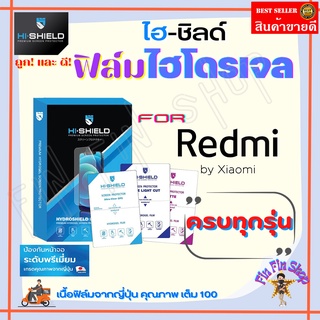 Hi-Shield ฟิล์มไฮโดรเจล Xiaomi Redmi 12C/ 12/ 10A/10C/ 10 (2022)/ 10 5G/ 10