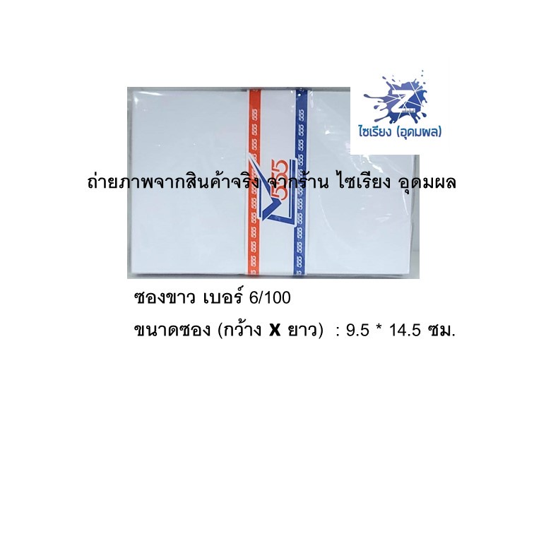 ซองจดหมายขาว 555 (1 แพ็คมี 50 ซอง) มีให้เลือกหลายขนาด White Envelope