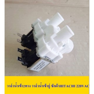 วาล์วน้ำเข้า2ทาง วาล์วน้ำเข้าคู่ ซักผ้าHITACHI 220VAC อะไหล่เครื่องซักผ้า