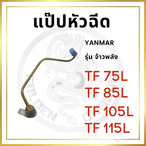 แป๊ปหัวฉีด ยันม่าร์ รุ่น TF จ้าวพลัง TF75L TF85L TF105L TF115L สำหรับเครื่อง YANMAR อะไหล่ยันม่าร์