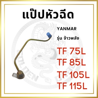 แป๊ปหัวฉีด ยันม่าร์ รุ่น TF จ้าวพลัง TF75L TF85L TF105L TF115L สำหรับเครื่อง YANMAR อะไหล่ยันม่าร์