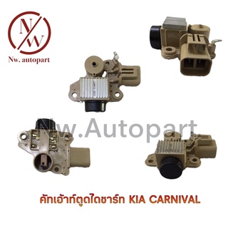 คัทเอ้าท์ตูดไดชาร์ท KIA CARNIVAL