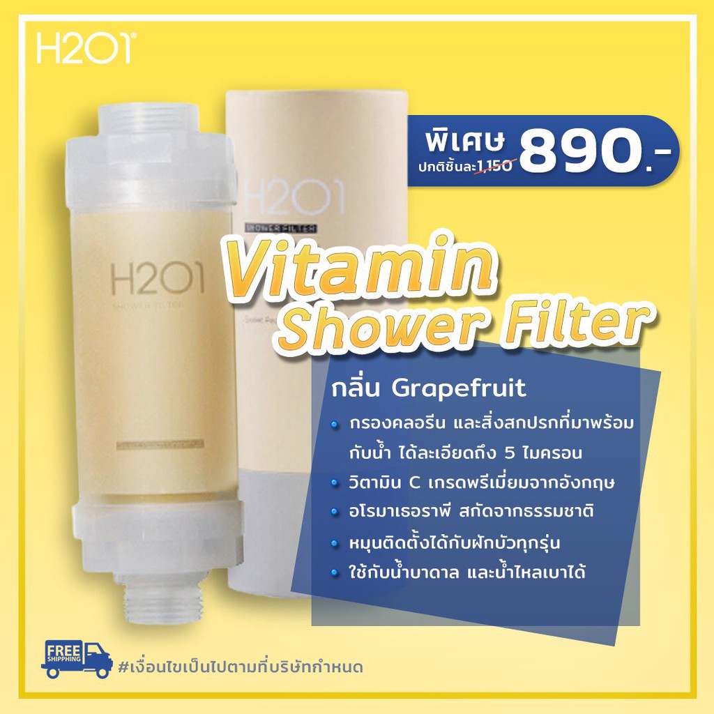 H201 Vitamin Shower Filter กรองคลอรีน และสิ่งสกปรกที่อาจมาพร้อมกับน้ำ