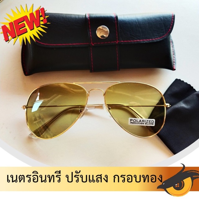 แว่นโพลาไรซ์ เนตรอินทรี ปรับแสง กรอบทอง