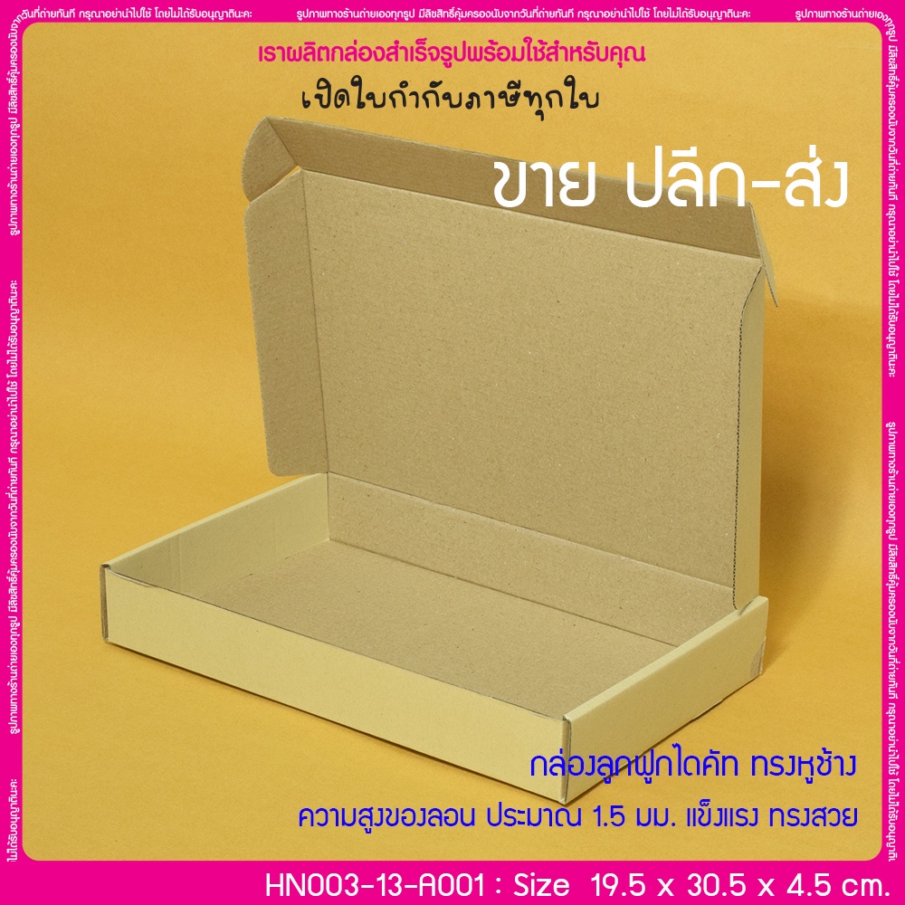 (มีใบกำกับภาษี) (บรรจุ 20 กล่อง) HN003-13-A001 ขนาด 19.5x30.5x4.5 ซม. กล่องลูกฟูกไดคัท