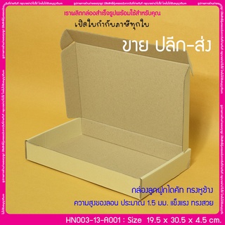 (บรรจุ 20 กล่อง) HN003-13-A001 ขนาด 19.5x30.5x4.5 ซม. กล่องลูกฟูกไดคัท