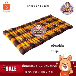 ที่นอนปิคนิคขนาด 3.5 ฟุต 📌รบกวนอ่านรายละเอียดก่อนกดสั่งซื้อนะคะ📌