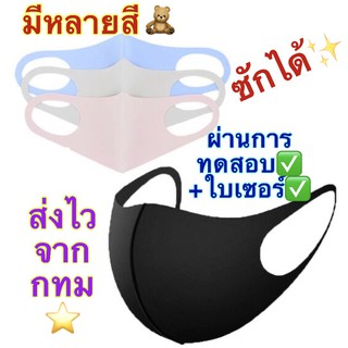 หน้ากากผ้า Face Mask หน้ากากแฟชั่น หน้ากากอนามัย แมสผ้า หน้ากากกันฝุ่น ผ้าปิดปากปิดจมูก ซักได้ ใส่ซ้ำได้ หน้ากาก 3D สีดำ