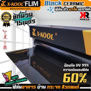 ฟิล์ม X-KOOLเซรามิค ดำ ความเข้ม 60% มืดนอกสว่างด้านใน ฟิล์มกรองแสง ติดอาคาร บ้าน ประตู กระจก หน้ากว้าง50cm ความยาว15เมตร