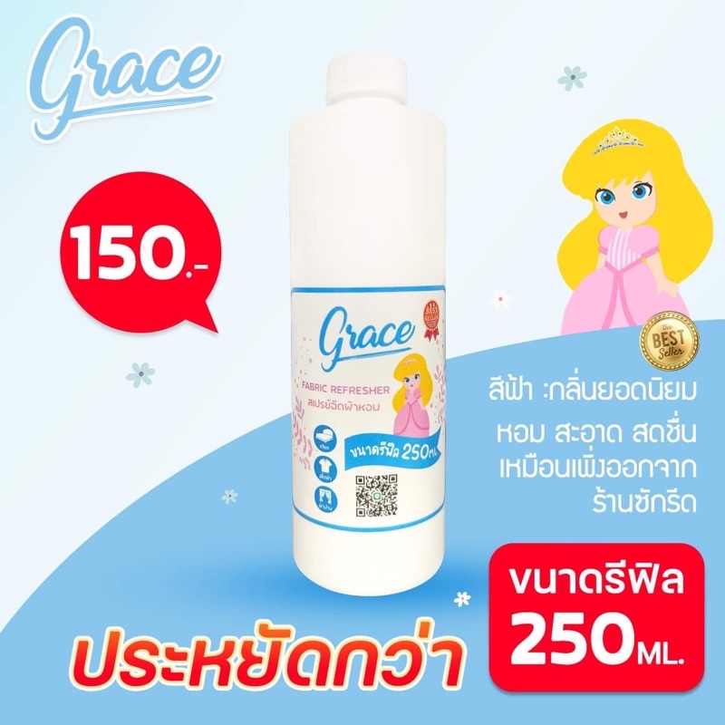 สเปรย์ฉีดผ้าหอมGrace ผ้าหอมยาวนานไม่ง้อร้านซักรีด ชนิดเติม แบบรีฟิล ขนาด 250 ml สินค้าใหม่ประหยัดคุ้มค่า