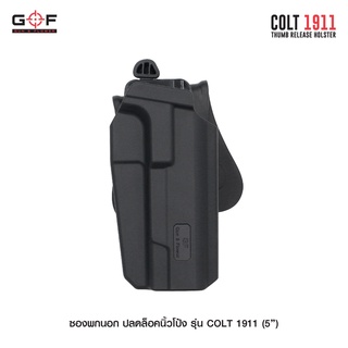 ซองพกนอก ปลดล็อคนิ้วโป้ง รุ่น COLT 1911 ( 5  ) G&amp;F สีดำ ด้านขวา