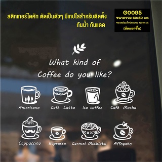 สติ๊กเกอร์ติดกระจก สติกเกอร์แต่งร้าน What kind of coffee do you like? (G0095) สติกเกอร์ สติ๊กเกอร์แต่งร้าน ร้านกาแฟ