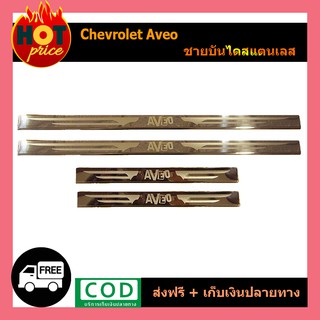 บันชายได สแตนเลส 4 ชิ้น เชฟโรเลต อาวีโอ้ Chevrolet Aveo