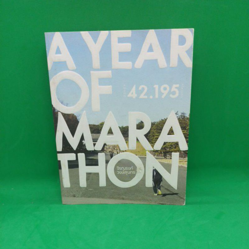 หนังสือ A YEAR OF MARATHON หนึ่งปี 42.195 กิโลเมตร