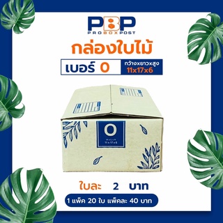 กล่องไปรษณีย์ 0 (20ใบ)