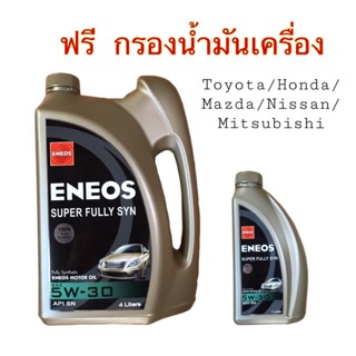 ENEOS เอเนออส น้ำมันเครื่อง Super Fully Syn 5W-30 ฟรี กรองน้ำมันเครื่อง