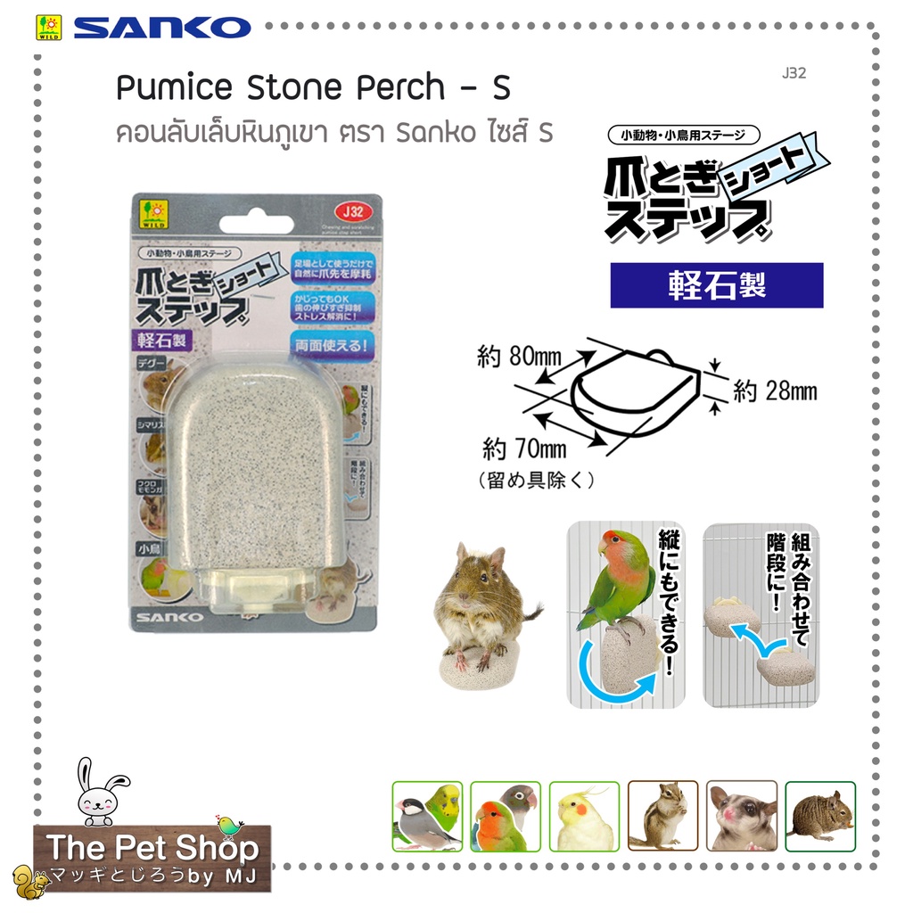 SANKO Pumice Stone Perch S คอนหินภูเขาลับเล็บ สำหรับนกและสัตว์ขนาดเล็ก