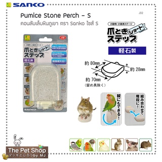 SANKO Pumice Stone Perch S คอนหินภูเขาลับเล็บ สำหรับนกและสัตว์ขนาดเล็ก