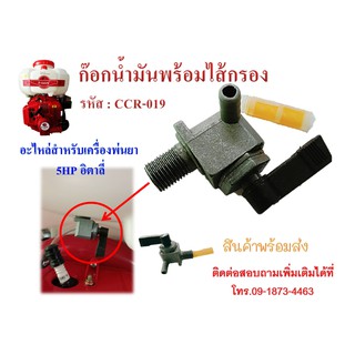 ก๊อกน้ำมัน วาล์วน้ำมัน เครื่องพ่นยาCCR อะไหล่สำหรับเครื่องพ่นยา 5HP อิตาลี่ รับประกันคุณภาพพร้อมส่ง