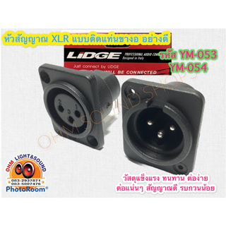 เป้า XLR LIDGE  ติดแท่น ขางอ YM-053  YM-054 ใช้กับ เครื่องเสียง สายชีลด์ สาย สายเสียง ประกอบ กล่องแอม