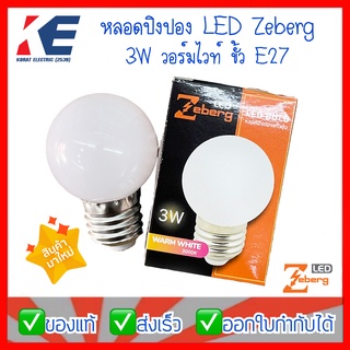 หลอดLED หลอดไฟ LED แก้วขุ่น หลอดปิงปอง 3W 3000K แสงวอร์ม Zeberg ซีเบิร์ก หลอดแอลอีดี หลอดบลัฟ BLUB ขั้วเกลียว E27