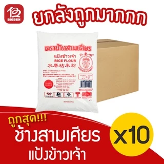 [ยกลัง 10 ถุง] แป้งข้าวเจ้า ตราช้างสามเศียร 1000 กรัม