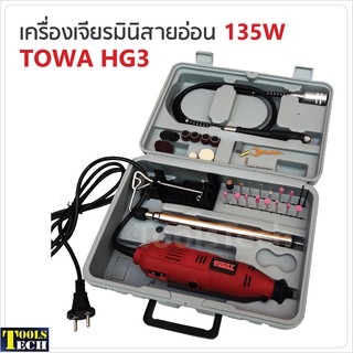 TOWA เครื่องเจียรมินิสายอ่อน รุ่น HG3 กำลังไฟ 135W ปรับความเร็วได้ 6 สปีด ใช้งานได้หลากหลาย เช่น งานเจียร งานขัด งานเจาะ