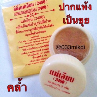 สีผึ้งแม่เลียบ แก้ปากแห้ง แตก เป็นขุย ปากชมพูจ้า👄