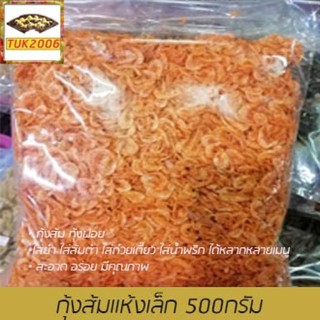 กุ้งฝอยแห้ง 500กรัม กุ้งส้มตัวเล็ก กุ้งฝอยแห้ง กุ้งฝอย