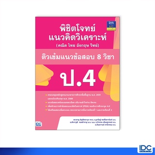 หนังสือ พิชิตโจทย์แนวคิดวิเคราะห์ (คณิต ไทย อังกฤษ วิทย์) ติวเข้มแนวข้อสอบ 8 วิชา ป.4 8859099303934