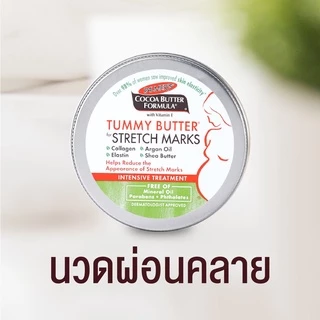 (แพ็ค2) Palmer's Tummy Butter 125g. เนื้อบาล์ม บำรุงและลดรอยแตกลาย สูตรโกโก้บัตเตอร์ ทาเคลือบหน้าท้อง ปาล์มเมอร์