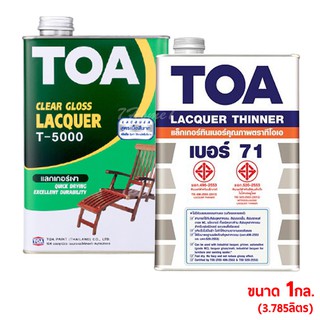 TOA ชุดแลคเกอร์ทินเนอร์ แล็กเกอร์เงา T-5000 + แลคเกอร์ทินเนอร์ เบอร์ 71 ขนาด 1GL. (3.785ลิตร) ชุดพร้อมใช้งาน (1ชุด)